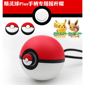 Switch配件 精灵宝可梦 精灵球 摇杆帽