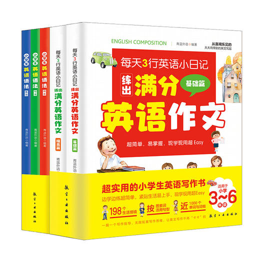 【3-6年级】小学英语满分作文  小学英语语法（全5册） 商品图0