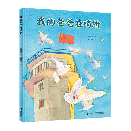 我的爸爸在哨所 商品图0