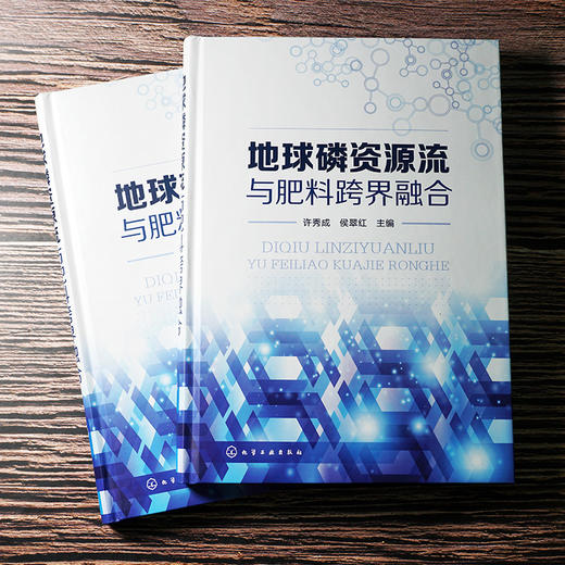 地球磷资源流与肥料跨界融合 商品图0
