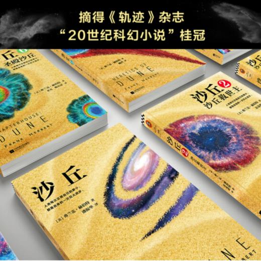 伟大的沙丘六部曲，《沙丘》同名电影原著小说，雨果奖星云奖获奖作品，风靡半个世纪的畅销科幻小说，经典、壮阔、深邃 商品图3