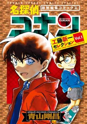 名探偵コナン 工藤新一セレクション (vol.1) (少年サンデーコミックススペシャル)