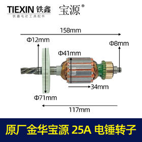 【货号05707】原厂金华宝源25A电锤转子5齿 电锤电机