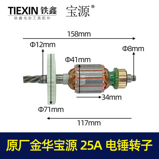 【货号05707】原厂金华宝源25A电锤转子5齿 电锤电机 商品图0
