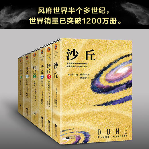 沙丘 全套 六部曲 弗兰克·赫伯特（Frank Herbert） 著 外国文学科幻小说 商品图0