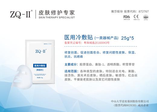 ZQ-II医用冷敷贴 一盒5片效期至2022-11-7 商品图1