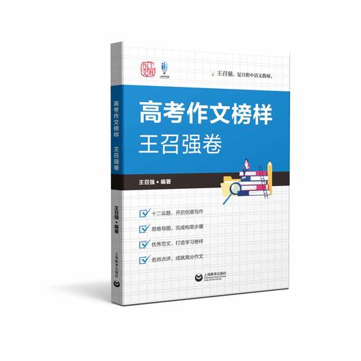 高考作文榜样 王召强卷（高考作文系列） 商品图0