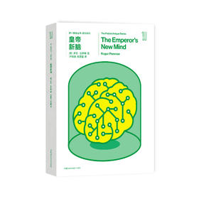 《第一推动丛书·综合系列：皇帝新脑》