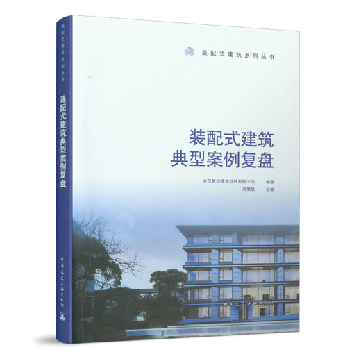 装配式建筑系列丛书（两本任选） 商品图2