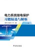 电力系统继电保护习题精选与解析（上、下册） 商品缩略图2