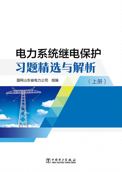 电力系统继电保护习题精选与解析（上、下册） 商品图2