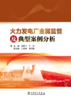 火力发电厂金属监督及典型案例分析 商品缩略图1