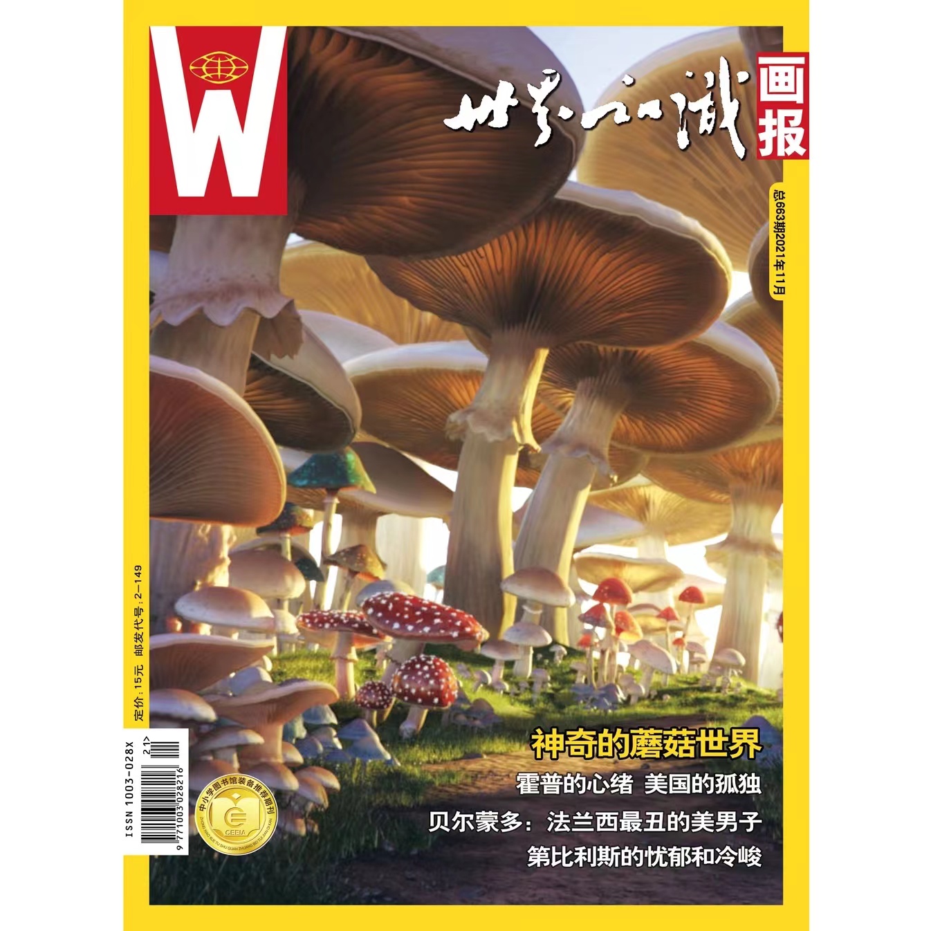 【世界知识画报】2021年11月刊