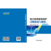 电力系统继电保护习题精选与解析（上、下册） 商品缩略图4
