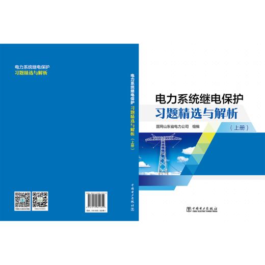 电力系统继电保护习题精选与解析（上、下册） 商品图4