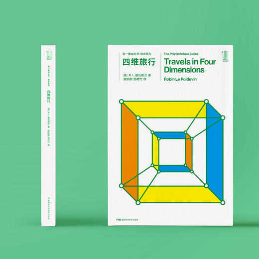 《第一推动丛书·综合系列：四维旅行》 商品图1