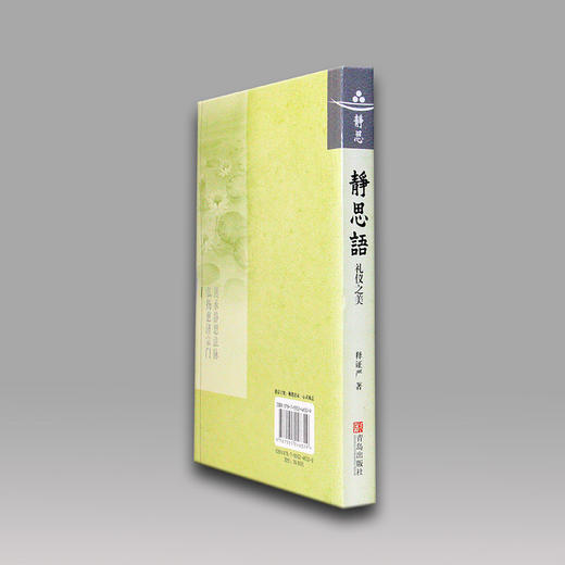 【静思书轩】《静思语-礼仪之美》清纯气质的教养 商品图3