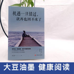 【9.9元包邮】 机遇一旦错过就再也回不来了 命运是公平的机会是均等的面对良好的机遇