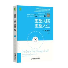 重塑大脑 重塑人生