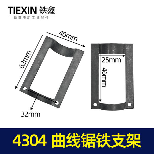 【货号00418】4304曲线锯铁支架曲线锯配件往复锯配件 商品图0