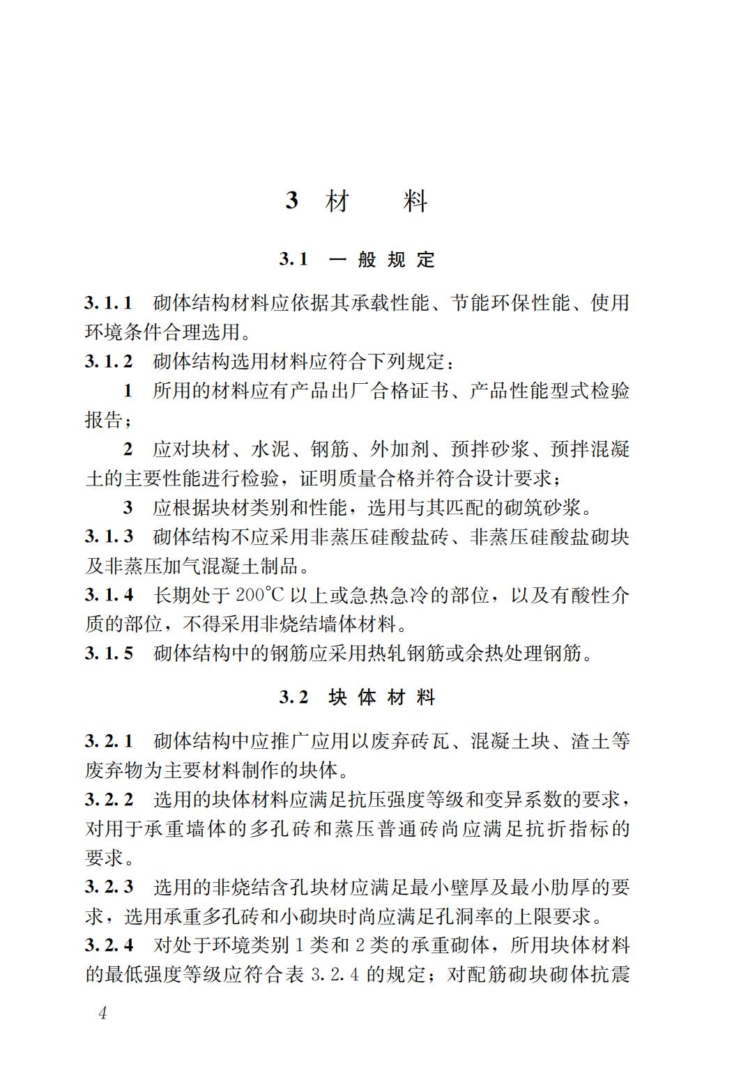 37462 GB 55007-2021 砌体结构通用规范_05.jpg