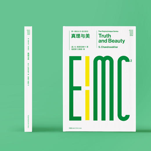 《第一推动丛书·综合系列：真理与美》 商品图1