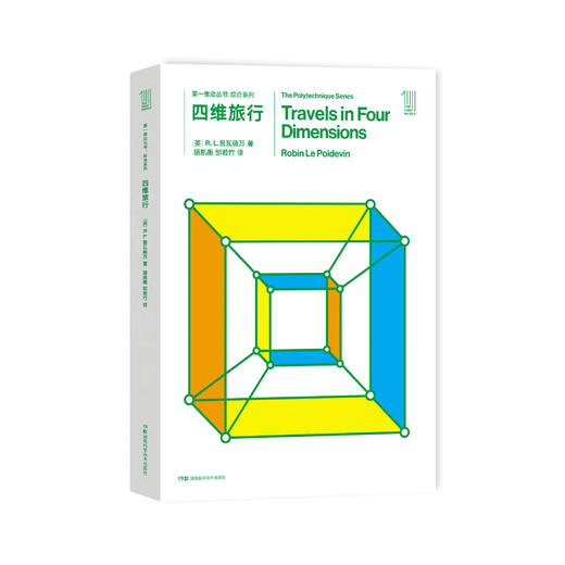 《第一推动丛书·综合系列：四维旅行》 商品图0