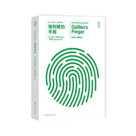 《第一推动丛书·综合系列：伽利略的手指》