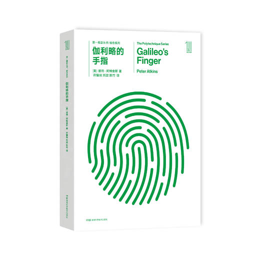 《第一推动丛书·综合系列：伽利略的手指》 商品图0