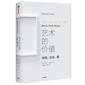 艺术的价值 金钱 社会 美 迈克尔芬德利著 艺术品的购买 出售与享受 和艺术的距离近一点