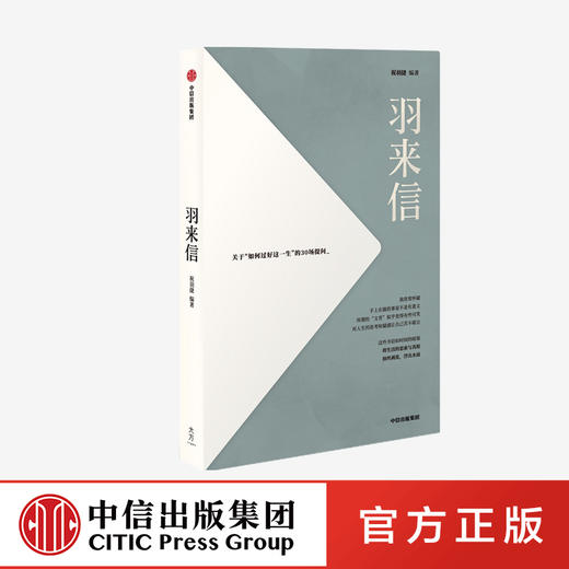 羽来信 关于“如何过好这一生”的30场提问 祝羽捷著 我们也许不能改变世界 但至少可以理解自己 商品图0