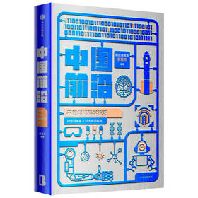 中国前沿 不如问问科学家吧 郝景芳著 一本书了解中国前沿科技 内容前沿 新颖 有趣