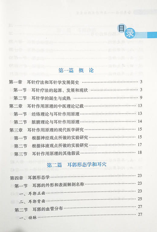 传统医学宝库丛书全息诊治 耳针疗法临证应用 朱元根 张和平 朱清 编著 中医学书籍中医针灸耳郭诊断 中医古籍出版社9787515219592 商品图2