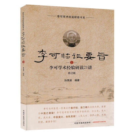 李可临证要旨李可学术经验研读21讲1 修订版 孙其新 编著 中医学书籍 中医临床案例遣方用药 中国中医药出版社9787513260138 商品图1