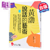 【中商原版】黄渤说话的艺术 为什么他能让周星驰佩服 林志玲以他为择偶标准 港台原版 刘瑞江 大是文化 说话沟通之道 商品缩略图0