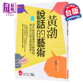 【中商原版】黄渤说话的艺术 为什么他能让周星驰佩服 林志玲以他为择偶标准 港台原版 刘瑞江 大是文化 说话沟通之道