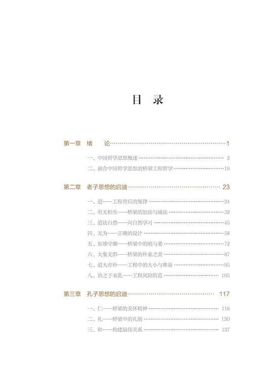 978-7-113-28065-9 桥梁之道——中国哲学思想对桥梁工程的启迪 商品图2