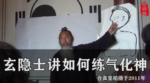 玄隐士讲如何练气化神 商品图0
