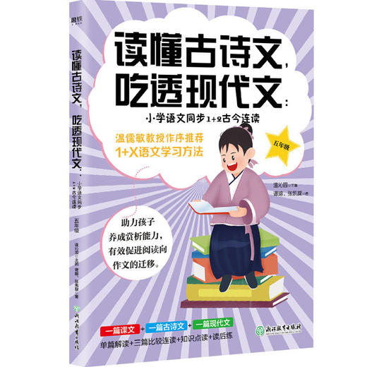 【申怡推荐】读懂古诗文，吃透现代文：小学语文同步1+2古今连读（1-6年级） 商品图5