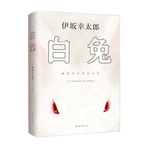 白兔 伊坂幸太郎 著 外国文学小说 匠心独运的长篇悬疑 金色梦乡 商品图0