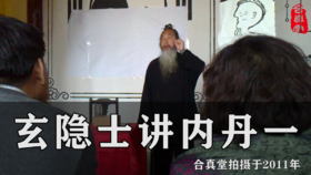 玄隐士讲内丹一