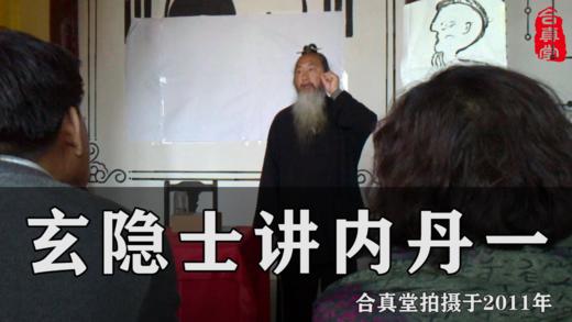 玄隐士讲内丹一 商品图0