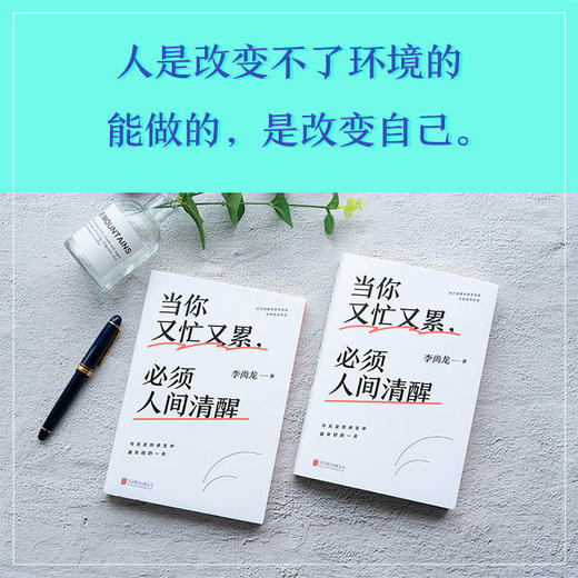 当你又忙又累 必须人间清醒 李尚龙重磅新作10年破茧成长心血之作 商品图2