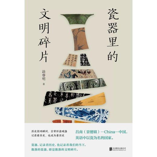 瓷器里的文明碎片 商品图2