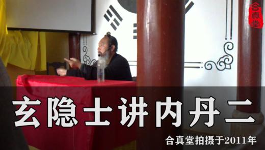 玄隐士讲内丹二 商品图0