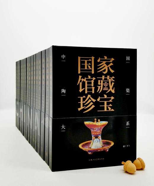 《国家馆藏珍宝：中国陶瓷大系》，精装，16开铜版彩印 商品图1