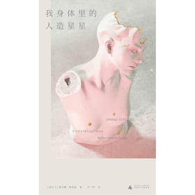 我身体里的人造星星