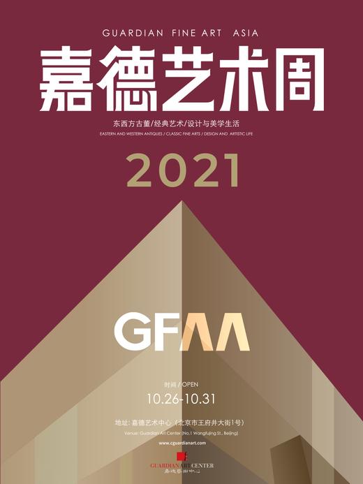 嘉德展览 | 嘉德艺术周门票 商品图0