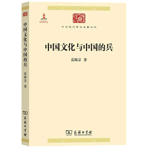 中国文化与中国的兵  雷海宗 著 历史 商品图1