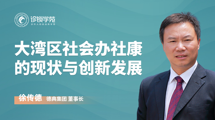 大湾区社会办社康的现状与创新发展
